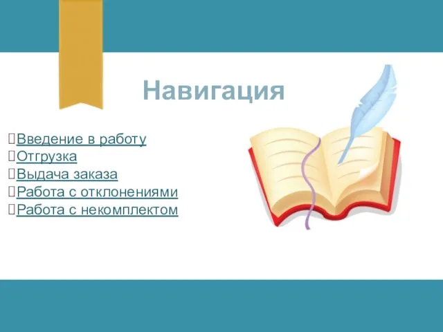 Введение в работу Отгрузка Выдача заказа Работа с отклонениями Работа с некомплектом Навигация