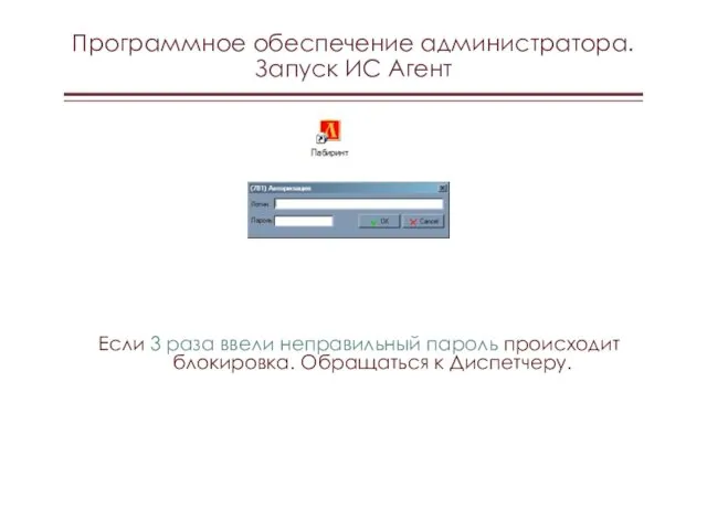 Программное обеспечение администратора. Запуск ИС Агент Если 3 раза ввели неправильный