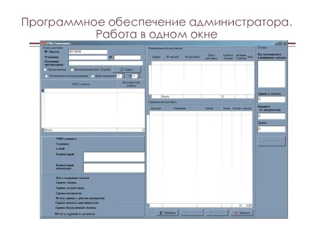 Программное обеспечение администратора. Работа в одном окне