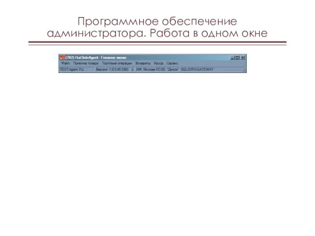 Программное обеспечение администратора. Работа в одном окне