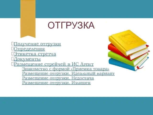 ОТГРУЗКА Получение отгрузки Определения Этикетка стретча Документы Размещение стрейчей в ИС