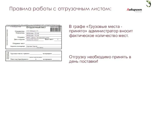 В графе «Грузовые места - принято» администратор вносит фактическое количество мест.