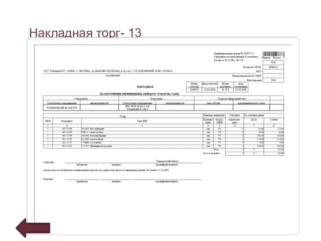 Накладная торг- 13