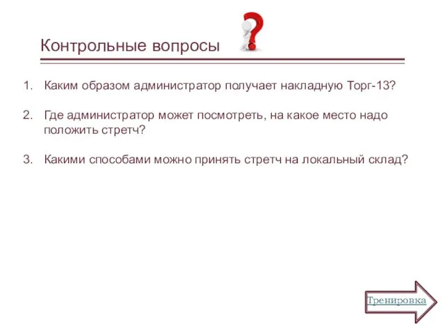 Контрольные вопросы Каким образом администратор получает накладную Торг-13? Где администратор может