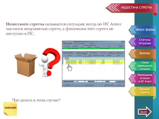 Недостачей стретча называется ситуация, когда по ИС Агент числится непринятый стретч,