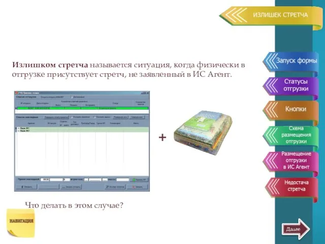 Далее Излишком стретча называется ситуация, когда физически в отгрузке присутствует стретч,