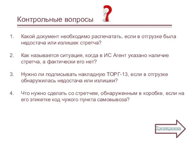 Контрольные вопросы Какой документ необходимо распечатать, если в отгрузке была недостача