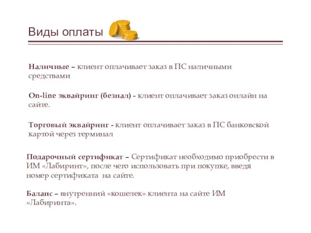 Виды оплаты Наличные – клиент оплачивает заказ в ПС наличными средствами