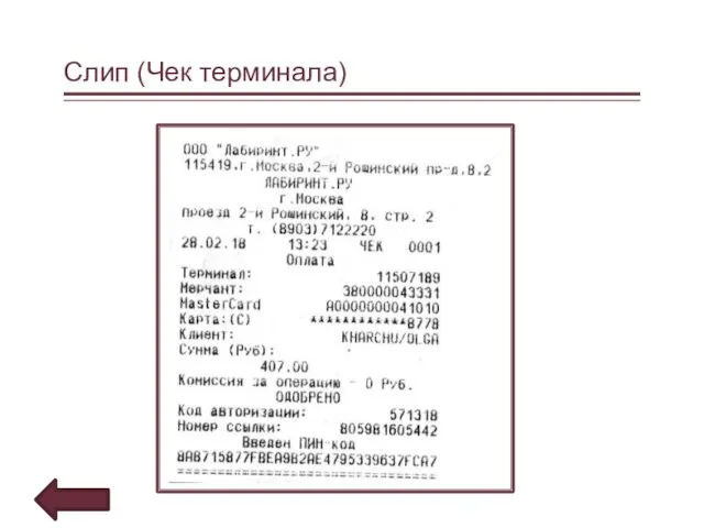 Слип (Чек терминала)