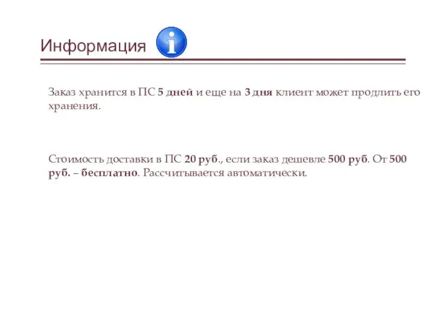 Информация Заказ хранится в ПС 5 дней и еще на 3