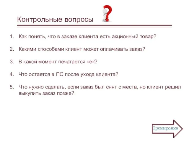 Контрольные вопросы Как понять, что в заказе клиента есть акционный товар?