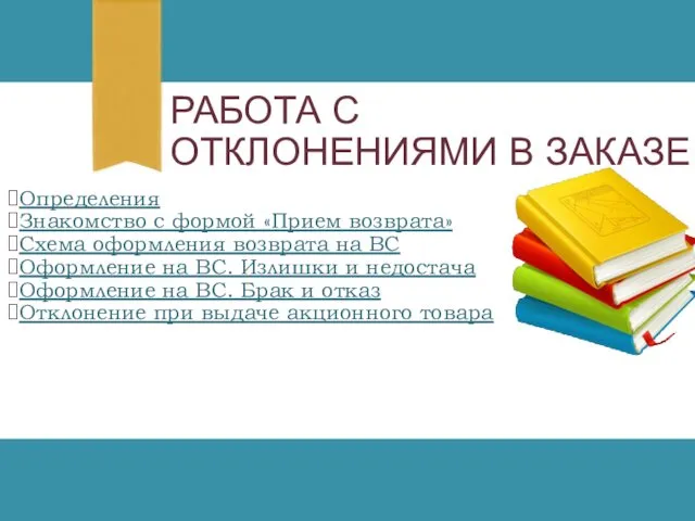 РАБОТА С ОТКЛОНЕНИЯМИ В ЗАКАЗЕ Определения Знакомство с формой «Прием возврата»