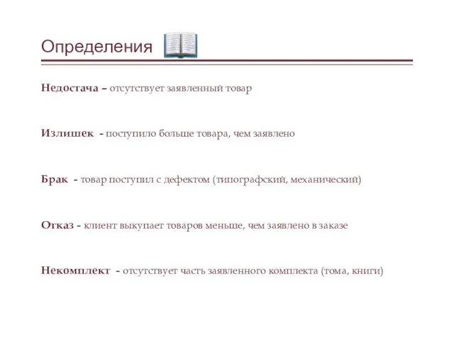 Определения Недостача – отсутствует заявленный товар Излишек - поступило больше товара,