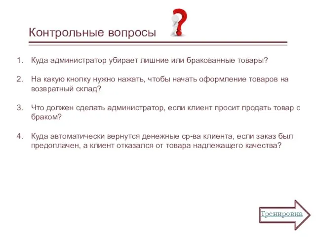 Контрольные вопросы Куда администратор убирает лишние или бракованные товары? На какую