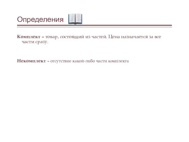 Определения Комплект – товар, состоящий из частей. Цена назначается за все