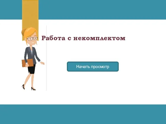 Работа с некомплектом Начать просмотр