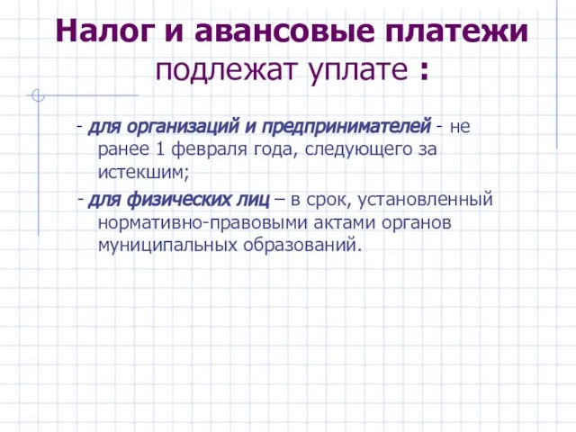 Налог и авансовые платежи подлежат уплате : - для организаций и