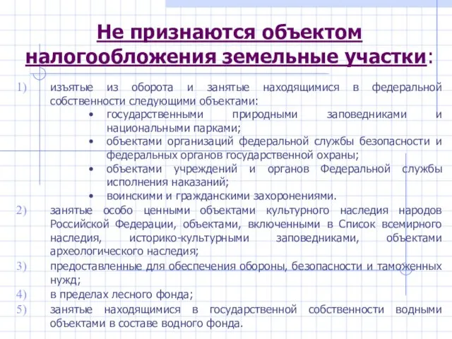 Не признаются объектом налогообложения земельные участки: изъятые из оборота и занятые