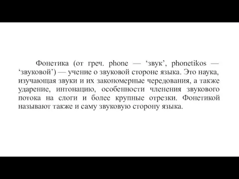 Фонетика (от греч. phone — ‘звук’, phonetikos — ‘звуковой’) — учение