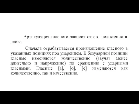 Артикуляция гласного зависит от его положения в слове. Сначала отрабатывается произношение