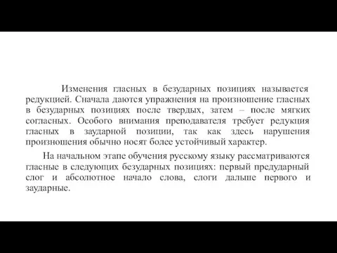 Изменения гласных в безударных позициях называется редукцией. Сначала даются упражнения на