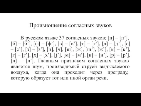 Произношение согласных звуков В русском языке 37 согласных звуков: [п] –