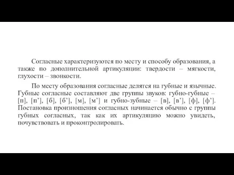 Согласные характеризуются по месту и способу образования, а также по дополнительной