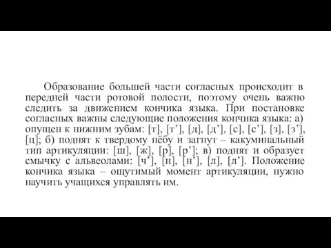 Образование большей части согласных происходит в передней части ротовой полости, поэтому