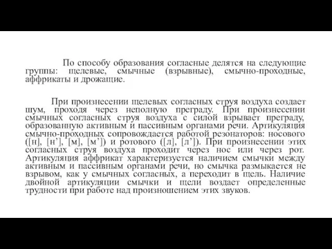 По способу образования согласные делятся на следующие группы: щелевые, смычные (взрывные),