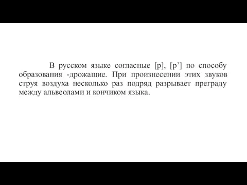 В русском языке согласные [р], [р’] по способу образования -дрожащие. При