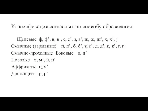 Классификация согласных по способу образования Щелевые ф, ф’, в, в’, с,