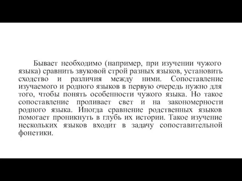 Бывает необходимо (например, при изучении чужого языка) сравнить звуковой строй разных