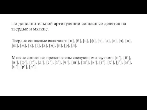 По дополнительной артикуляции согласные делятся на твердые и мягкие. Твердые согласные