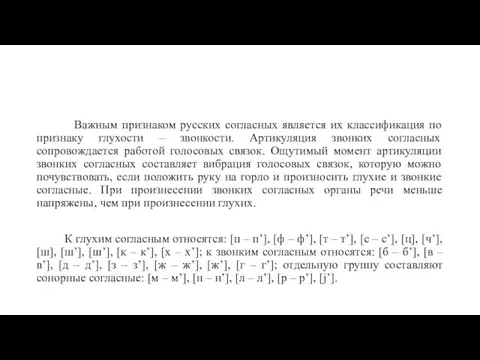 Важным признаком русских согласных является их классификация по признаку глухости –