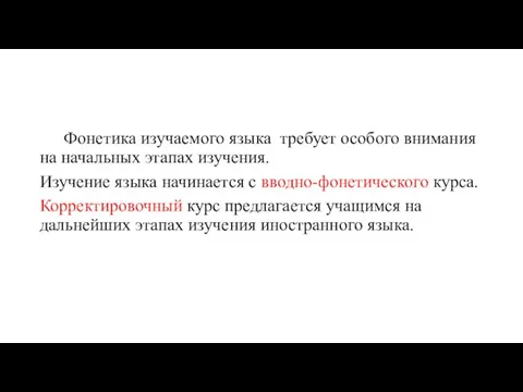 Фонетика изучаемого языка требует особого внимания на начальных этапах изучения. Изучение