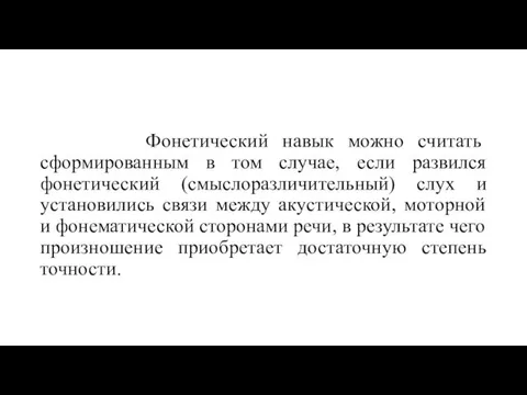 Фонетический навык можно считать сформированным в том случае, если развился фонетический