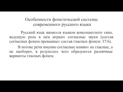 Особенности фонетической системы современного русского языка Русский язык является языком консонантного
