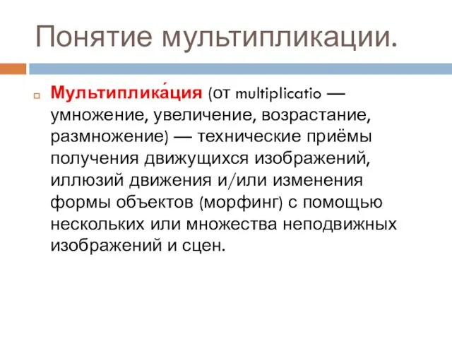 Понятие мультипликации. Мультиплика́ция (от multiplicatio — умножение, увеличение, возрастание, размножение) —