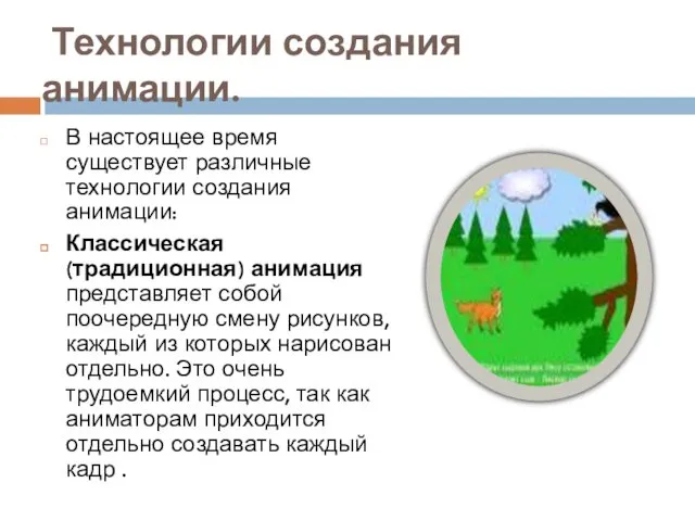 Технологии создания анимации. В настоящее время существует различные технологии создания анимации: