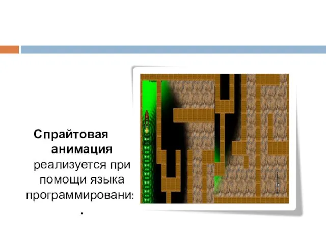 Спрайтовая анимация реализуется при помощи языка программирования.