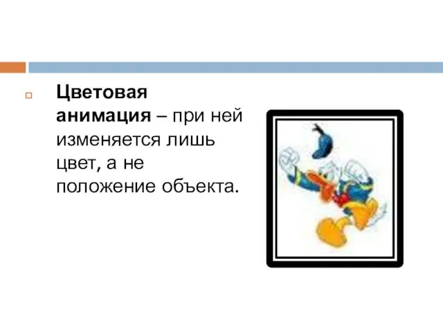 Цветовая анимация – при ней изменяется лишь цвет, а не положение объекта.