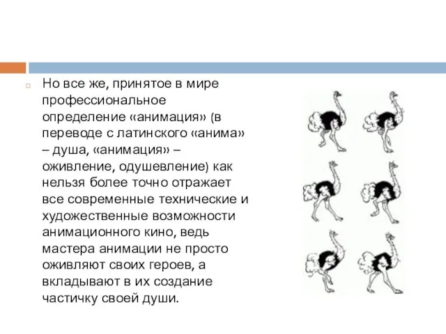 Но все же, принятое в мире профессиональное определение «анимация» (в переводе