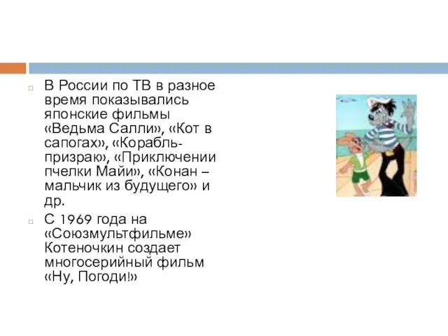 В России по ТВ в разное время показывались японские фильмы «Ведьма