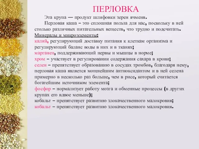 ПЕРЛОВКА Эта крупа — продукт шлифовки зерен ячменя. Перловая каша –