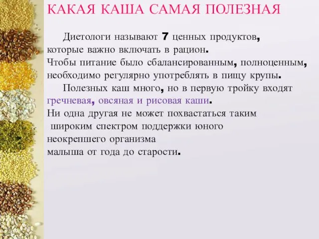 КАКАЯ КАША САМАЯ ПОЛЕЗНАЯ Диетологи называют 7 ценных продуктов, которые важно