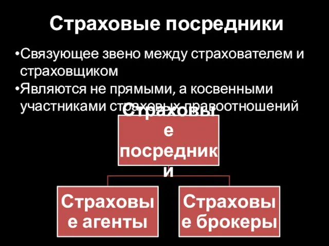 Связующее звено между страхователем и страховщиком Являются не прямыми, а косвенными участниками страховых правоотношений Страховые посредники