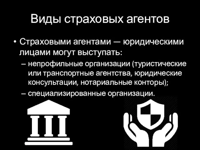 Виды страховых агентов Страховыми агентами — юридическими лицами могут выступать: непрофильные