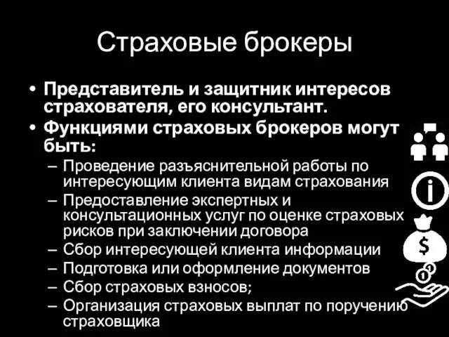 Страховые брокеры Представитель и защитник интересов страхователя, его консультант. Функциями страховых