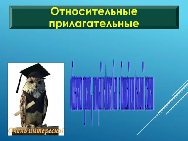 обозначают признак, который не может быть в большей или меньшей степени