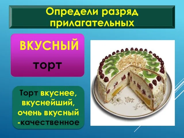 Торт вкуснее, вкуснейший, очень вкусный -качественное